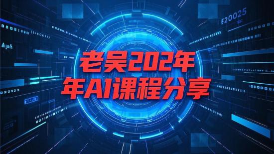 老吴2025年AI课程分享