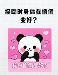 接吻时身体在偷偷变好？这个隐藏太绝了