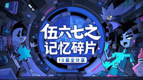 伍六七之记忆碎片 10集全分享