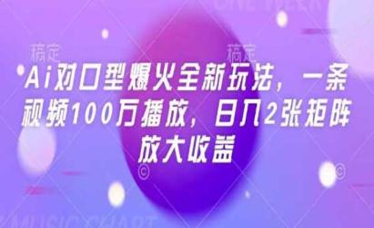 Ai对口型爆火新玩法[文案网原创资源]