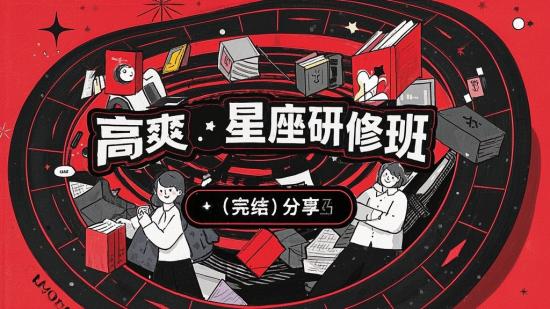 高爽·星座研修班（完结）分享