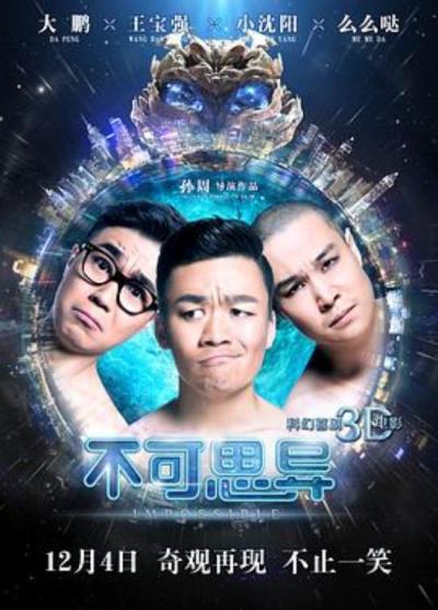 《不可思异》《不可思议》：科幻外衣包裹着人到中年破局的努力和无奈的轻喜剧