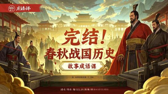 完结！春秋战国历史故事成语课