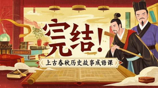 完结！上古春秋历史故事成语课