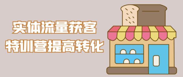 实体流量获客特训营提高转化【】