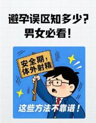 避孕误区血泪教训！这些坑我替你们踩过了