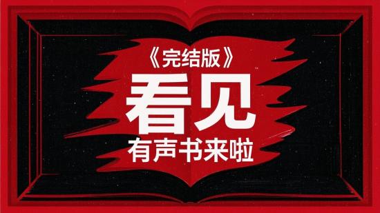 完结版《看见》有声书来啦