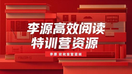 李源高效阅读特训营资源