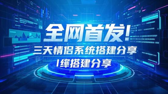 全网首发！三天情侣系统搭建分享