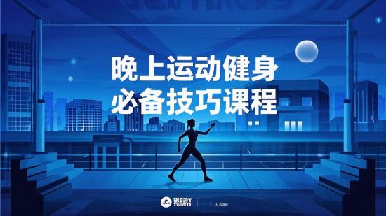晚上运动健身必备技巧课程