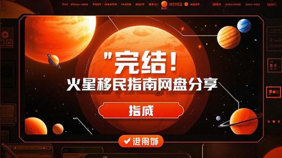 完结！火星移民指南网盘分享