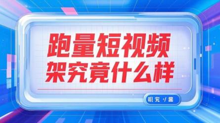 跑量短视频框架究竟什么样