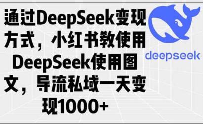 DeepSeek小红书图文变现[文案网原创资源]