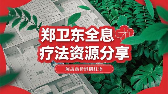 郑卫东全息疗法资源分享