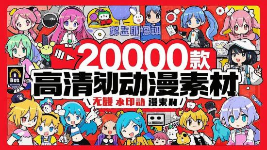 20000款高清无水印动漫素材