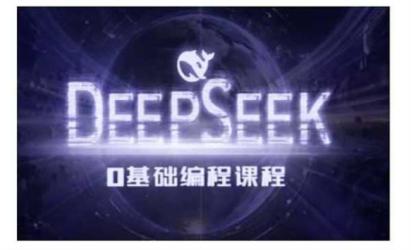 DeepseekAI编程课[文案网原创资源]