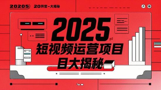 2025短视频运营项目大揭秘