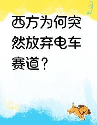 西方电车赛道大撤退真相看完秒懂资本局