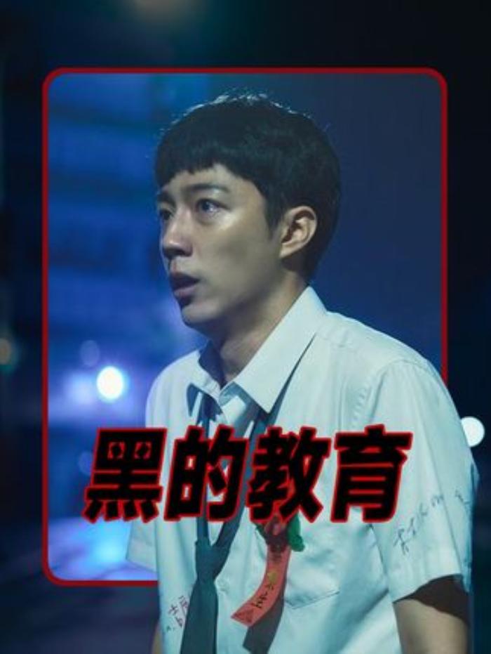 《黑的教育》：高中毕业生疯狂一夜，交换秘密后深陷恶意漩涡-[原创首发]-吾爱文案网