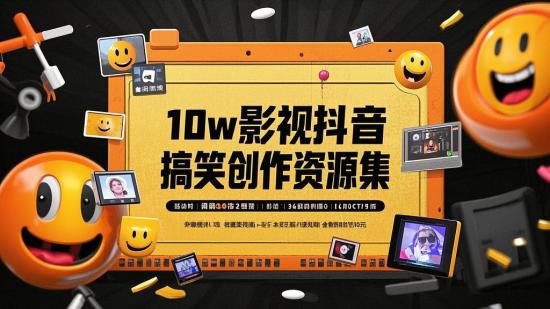 10w+影视抖音搞笑创作资源集