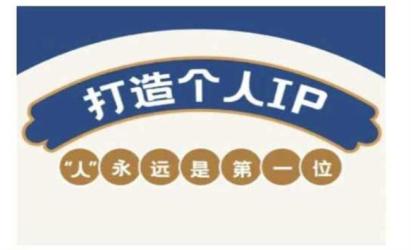 自媒体IP变现实战[文案网原创资源]