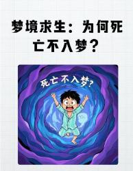 你的大脑竟然在梦里偷偷保护你？死亡从不入梦的大真相