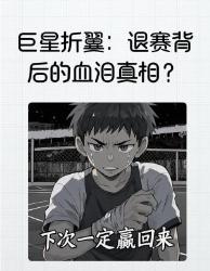 含泪退役真相罗打封闭针背后的资本游戏你敢信吗？