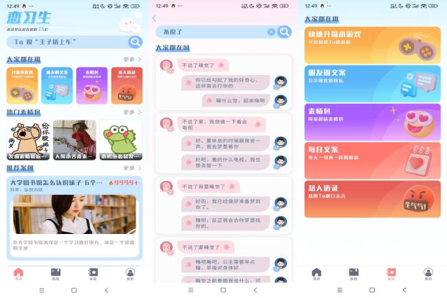 安卓恋习生APP 提高恋爱聊天技巧[原创资源]