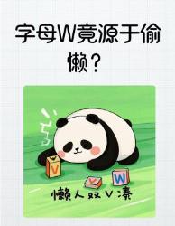 震惊！字母竟是偷懒产物？这些字母冷知识你知道多少