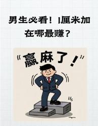 男生必看！加在这个部位直接开挂