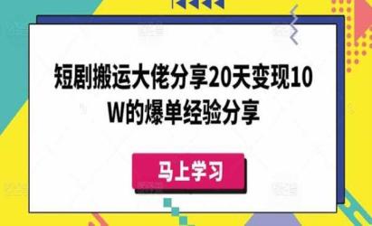 短剧搬运变现10W[文案网原创资源]