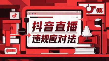 抖音直播违规应对法