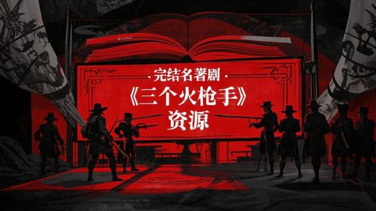 完结名著剧《三个火枪手》资源