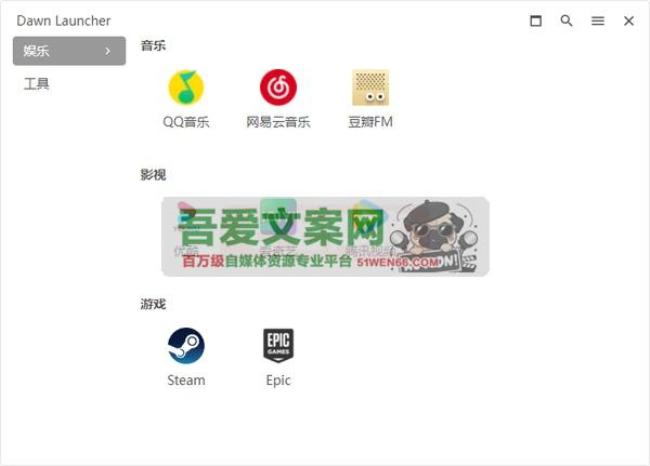 Dawn Launcher 软件快捷启动工具_V1.5.0 PC版[原创资源]