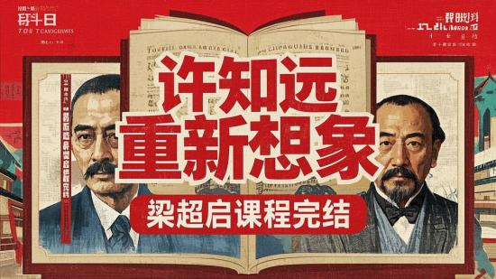 许知远重新想象梁启超课程完结
