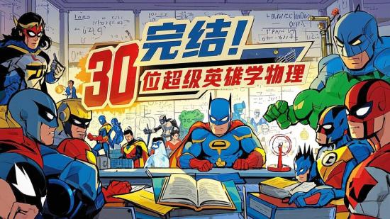 完结！30 位超级英雄学物理