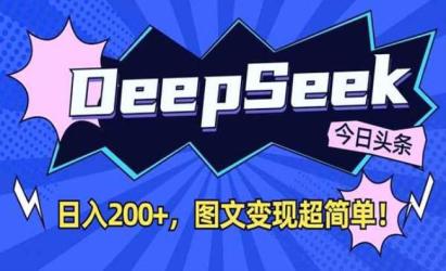 DeepSeek图文变现[文案网原创资源]