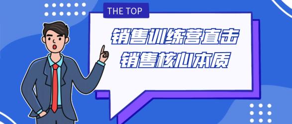 销售训练营直击销售核心本质【吾爱】