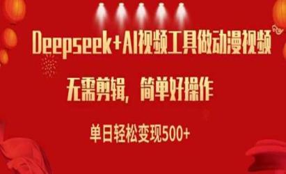 Deepseek做小说视频[文案网原创资源]