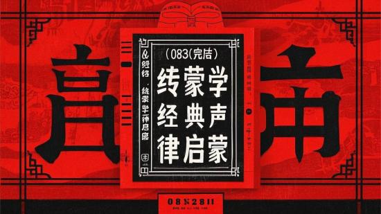 083【完结】传统蒙学经典声律启蒙