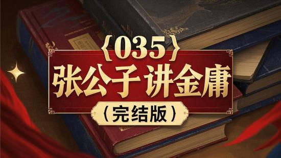 【035】张公子讲金庸（完结版）