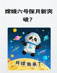 人类首次！嫦娥六号将带回月球背面土特产？这些黑科技太顶了！