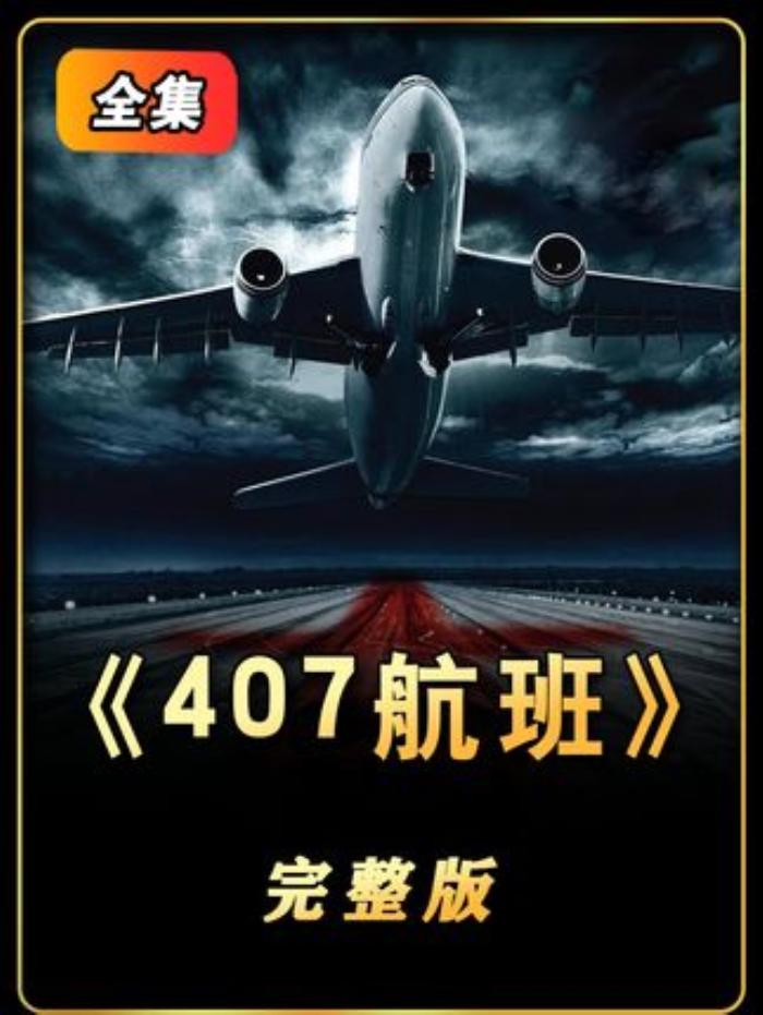 泰国真实灵异事件改编电影《407航班》惊悚片恐怖片.泰国真实灵异事件改编电影《407航班》惊悚片恐怖片-[原创首发]-吾爱文案网