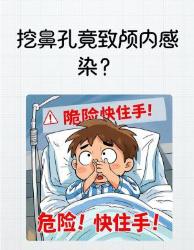 手欠党必看挖鼻孔竟致颅内感染？大致命真相你绝对想不到