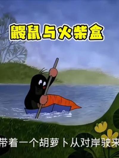 《鼹鼠的故事》：鼹鼠用火柴盒打造多样物品，开启趣味童年时光
