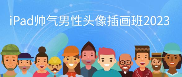 iPad帅气男性头像插画班2023【吾爱】