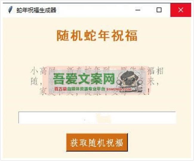 蛇年祝福语一键生成工具_V1.0.1 PC版[原创资源]