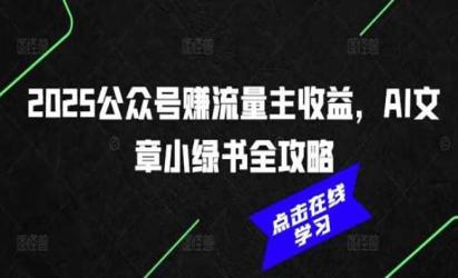 小绿书AI文章全攻略[文案网原创资源]