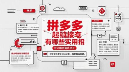 拼多多起链接有哪些实用招