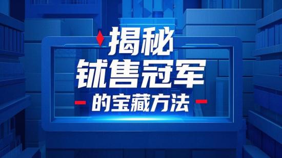 揭秘练就销售冠军的宝藏方法